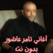 أغاني تامر عاشور بدون نت