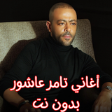 أغاني تامر عاشور بدون نت ícone