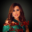 أغاني نجوى كرم بدون نت icon