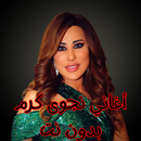 APK أغاني نجوى كرم بدون نت