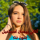 APK أغاني بيسان اسماعيل بدون نت