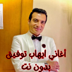 أغاني ايهاب توفيق بدون نت APK