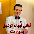 APK أغاني ايهاب توفيق بدون نت