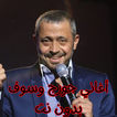 أغاني جورج وسوف بدون نت icon