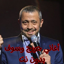 APK أغاني جورج وسوف بدون نت
