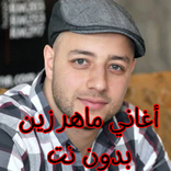 أغاني ماهر زين بدون نت