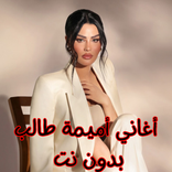 أغاني أميمة طالب بدون نت