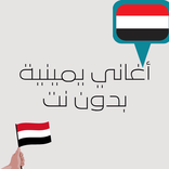 أغاني يمينية بدون نت