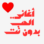 أغاني الحب بدون نت