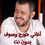 أغاني جورج وسوف بدون نت