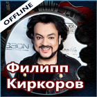 Филипп Киркоров, оффлайн и тексты песен icon