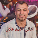 أغاني أحمد عادل APK