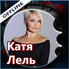 Катя Лель песни и тексты, без интернета иконка