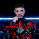 أغاني الشامي بدون نت APK
