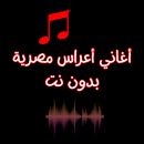 أغاني أعراس مصرية بدون نت APK