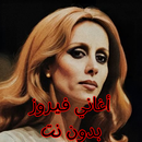 أغاني فيروز بدون نت APK