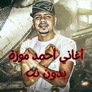 أغاني أحمد موزة بدون نت APK