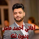أغاني أحمد عامر بدون نت APK