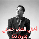 أغاني الشاب حسني بدون نت APK