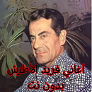 أغاني فريد الأطرش بدون نت APK