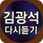 김광석 다시듣기 - 김광석 노래 전곡 모음 APK