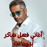 أغاني فضل شاكر بدون نت APK