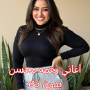 APK أغاني رحمه محسن بدون نت