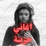 أغاني حزينة بدون نت-مع الكلمات aplikacja