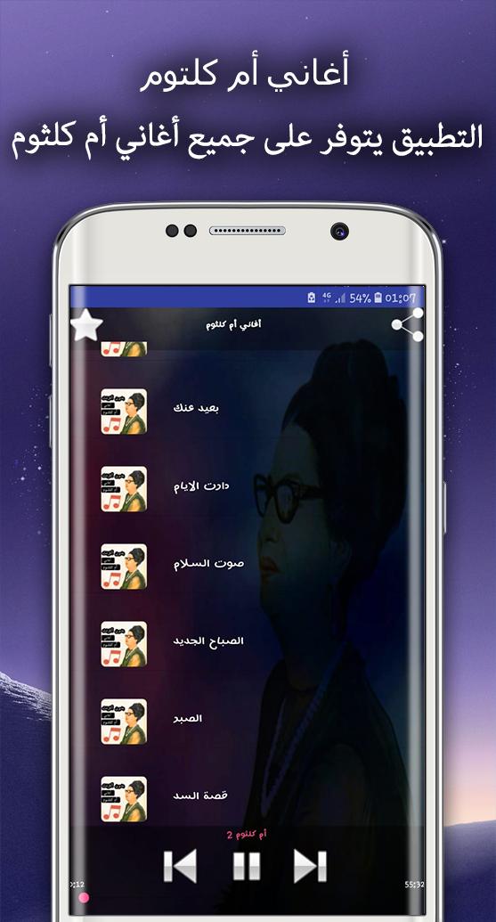 أغاني أم كلثوم For Android Apk Download