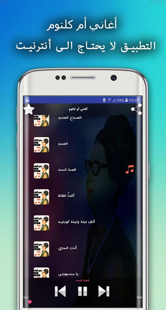 أغاني أم كلثوم For Android Apk Download