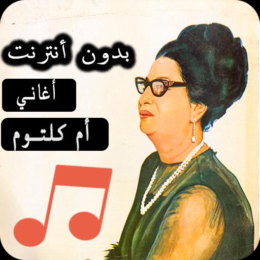 تحميل جميع اغانى ام كلثوم mp3 برابط واحد مجانا