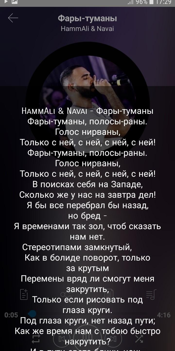 Фары туманы текст. Текст песни Наваи. HAMMALI Navai ПРЯТКИ текст. Цитаты из песен хамали и Наваи.