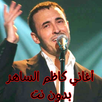 APK أغاني كاظم الساهر بدون نت
