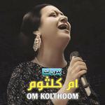 جميع اغاني ام كلثوم بدون نت icon