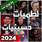 لطميات و حسينيات بدون نت أيقونة