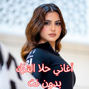 أغاني حلا الترك بدون نت APK