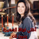 أغاني نجاة الصغيرة بدون نت APK