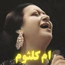 APK جميع اغاني ام كلثوم بدون نت