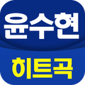 윤수현 히트곡 - 윤수현 다시듣기 메들리