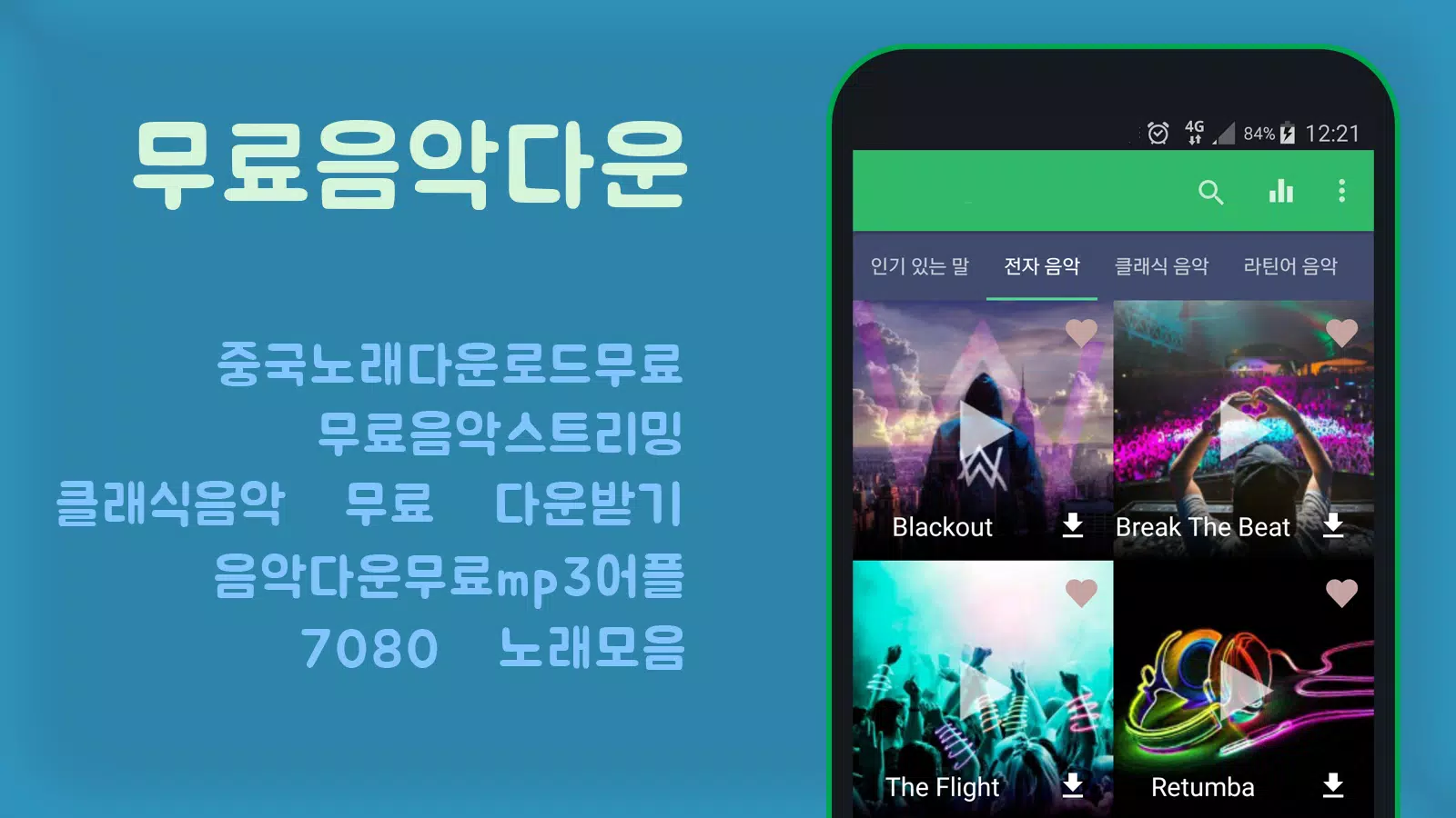 Android용 무료음악다운 Apk 다운로드