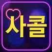 사랑의콜센타 - 미스터트롯 사랑의 콜센타 트로트 무료듣기