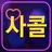 사랑의콜센타 - 미스터트롯 사랑의 콜센타 트로트 무료듣기 APK