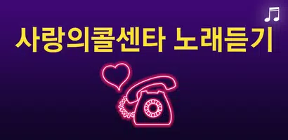 사랑의콜센타 Plakat