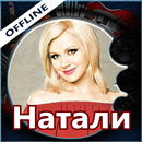 Натали - песни и тексты, без интернета APK