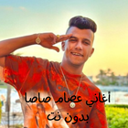 أغاني عصام صاصا بدون نت icône