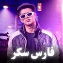 APK مهرجانات فارس سكر 2024 بدون نت