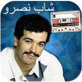روائع الشاب نصرو بدون انترنت APK