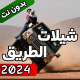 100 شيلات الطريق بدون نت 2024