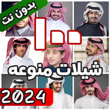 شيلات منوعه 2024 بدون نت