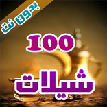 اروع شيلات بدون نت - 100 شيلة